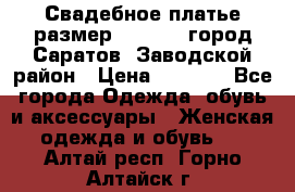 Свадебное платье размер 48- 50.  город Саратов  Заводской район › Цена ­ 8 700 - Все города Одежда, обувь и аксессуары » Женская одежда и обувь   . Алтай респ.,Горно-Алтайск г.